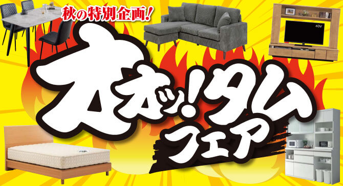 激安アウトレット家具　今週のチラシはこちら！