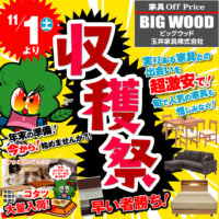 新品アウトレット家具の収穫祭