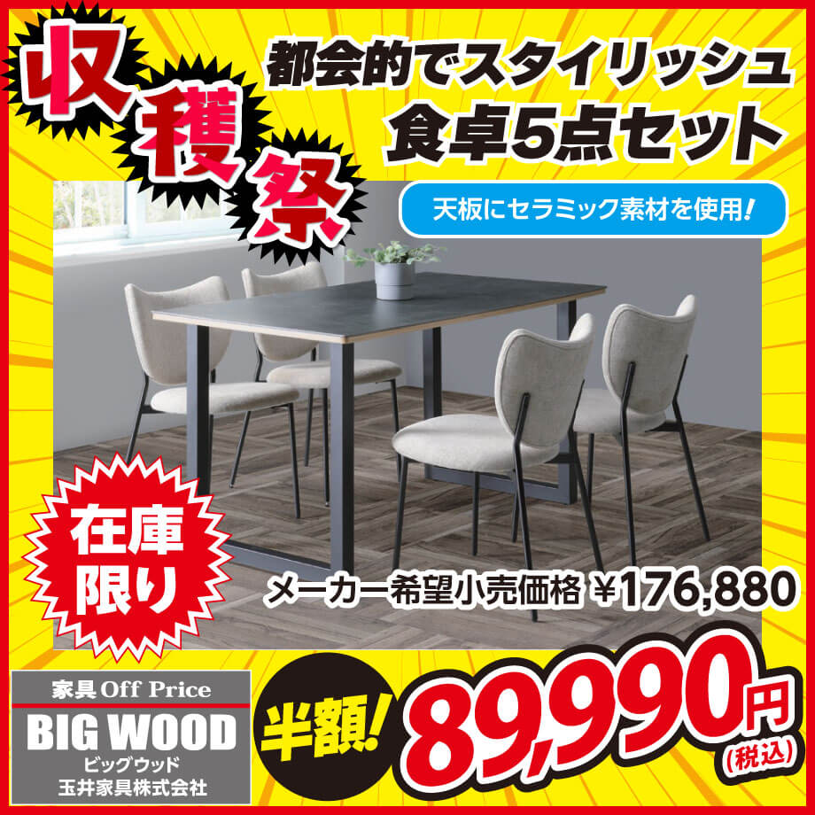 スタイリッシュなダイニングテーブル5点セットが激安!