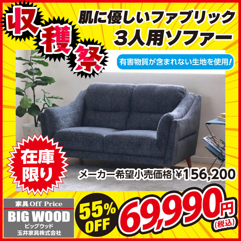 肌に優しいオシャレなソファが激安!