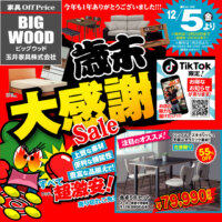 家具アウトレット歳末大感謝セール