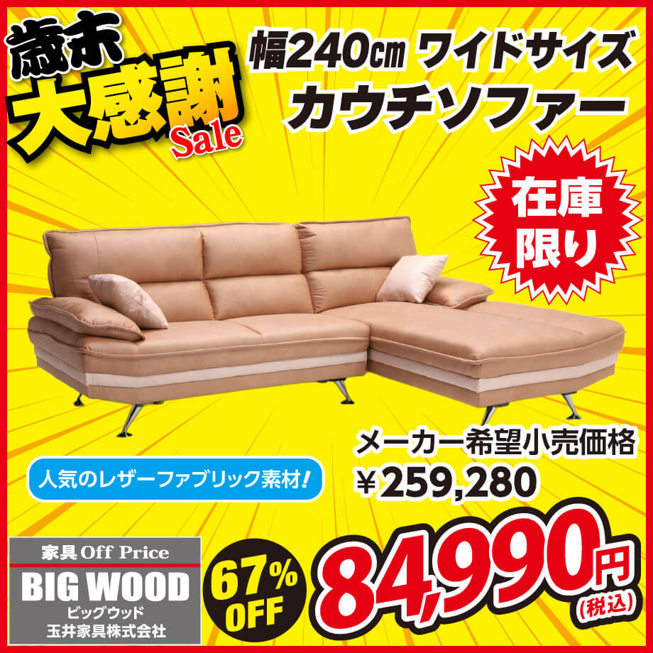 幅240cmのワイドなカウチソファーが激安!