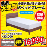 小棚&コンセント付きベッドフレームが激安!