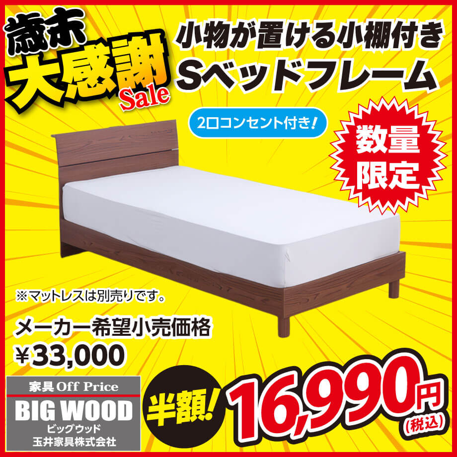 小棚&コンセント付きベッドフレームが激安!