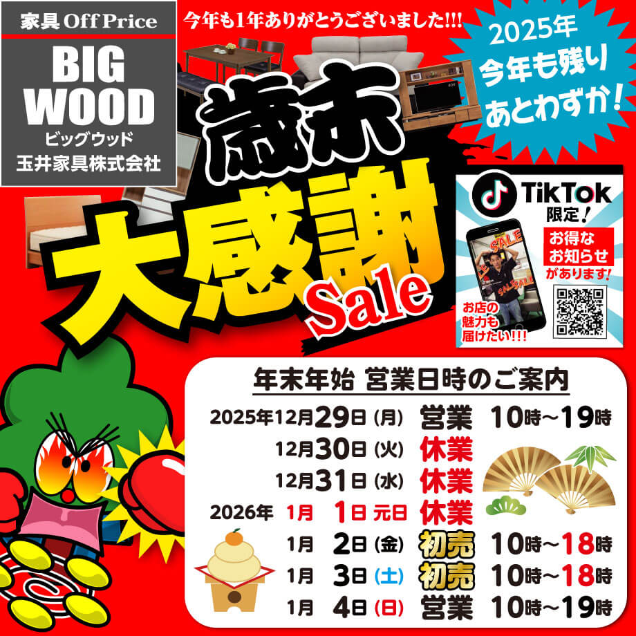 今年１年のご愛顧に感謝の気持ちを込めて、12月29日(月)まで店内全品激安特価で大処分！