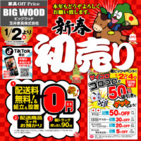 家具アウトレット新春初売りセール!