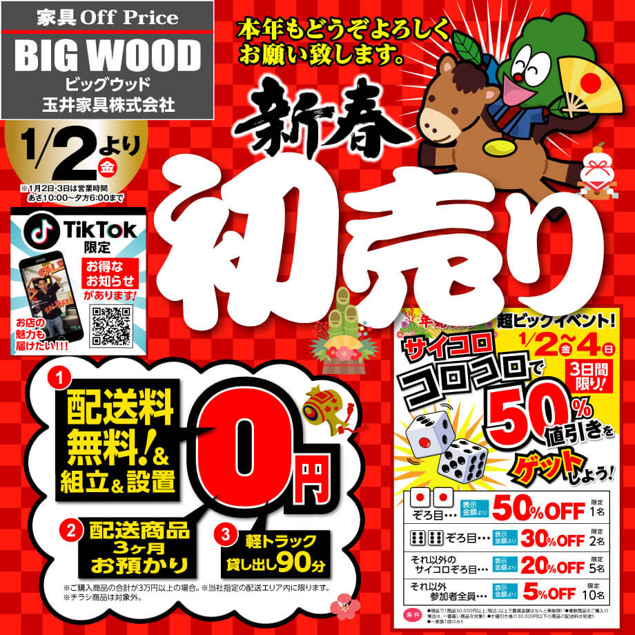 家具アウトレット新春初売りセール！