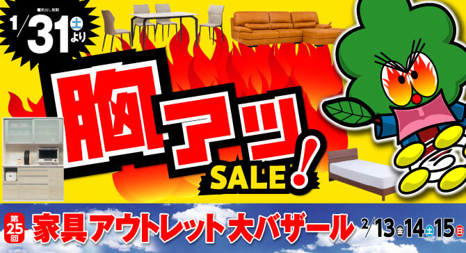 激安アウトレット家具 今週のチラシはこちら!