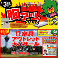 1月31日よりビッグウッド玉井家具各店では家具アウトレット胸アツセール!2月13日~15日の3日間、鶴見緑地にて家具アウトレット大バザール開催!