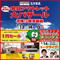 家具アウトレット大バザールは特別企画が盛りだくさん！