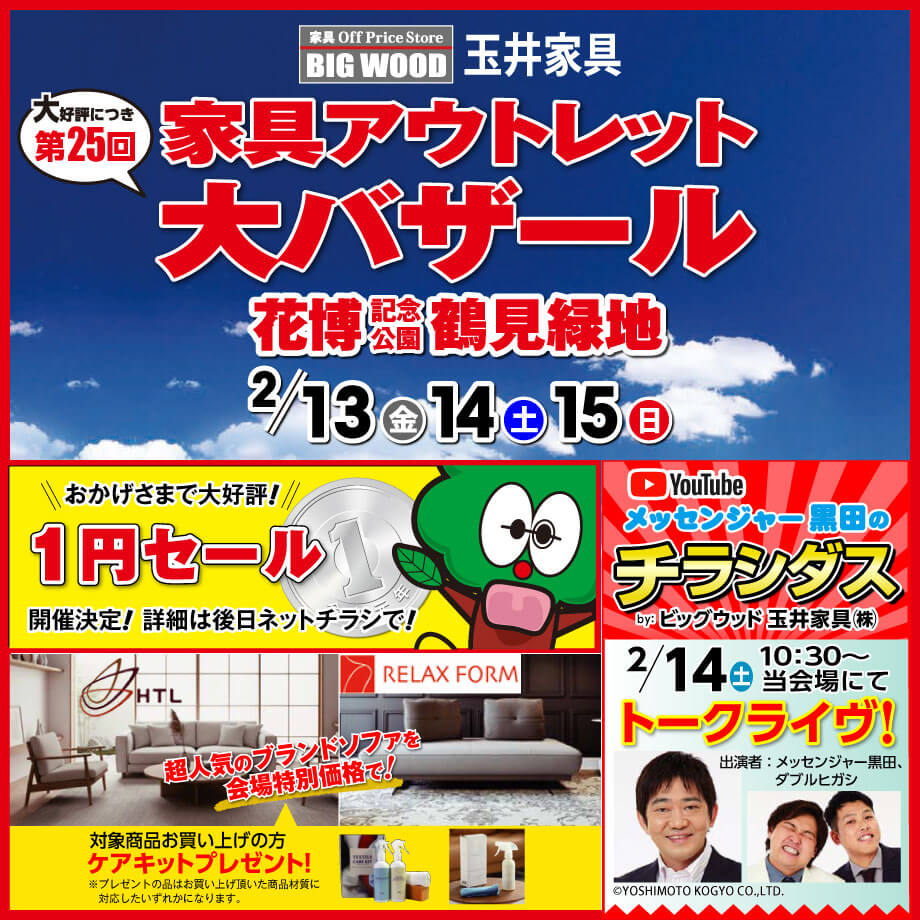 家具アウトレット大バザールは特別企画が盛りだくさん！