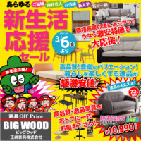 3月6日(金)よりアウトレット家具の新生活応援セール！