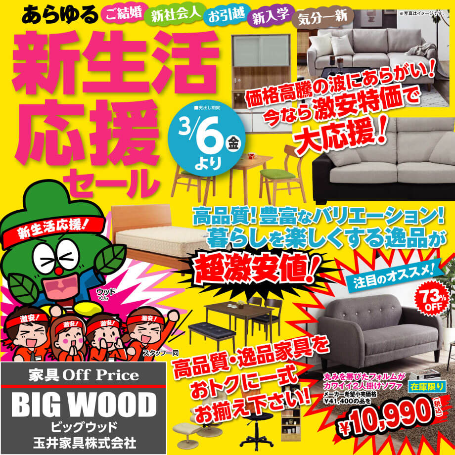 3月6日(金)よりアウトレット家具の新生活応援セール！