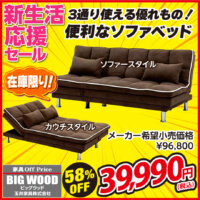 ソファ・カウチ・ベッドの3通り使えるソファベッドが激安！