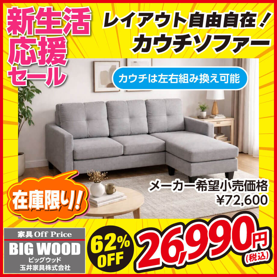 レイアウトを自在に変えられるカウチソファーが激安!