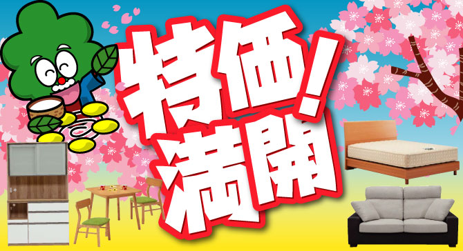 激安アウトレット家具　今週のチラシはこちら！