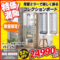 背面ミラーでコレクションが映えるコレクションボードが激安！