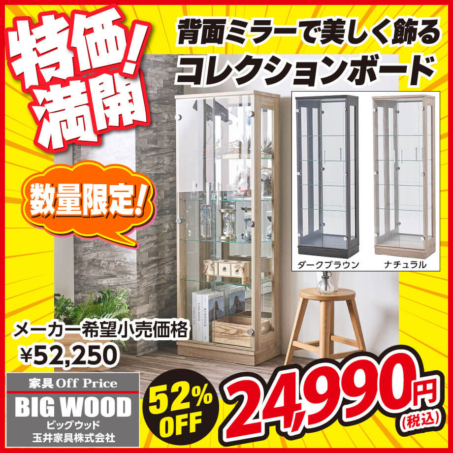 背面ミラーでコレクションが映えるコレクションボードが激安！