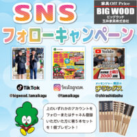 SNSフォローキャンペーン開催中!公式アカウントをフォローしていただいた方に、もれなく粗品をプレゼント!