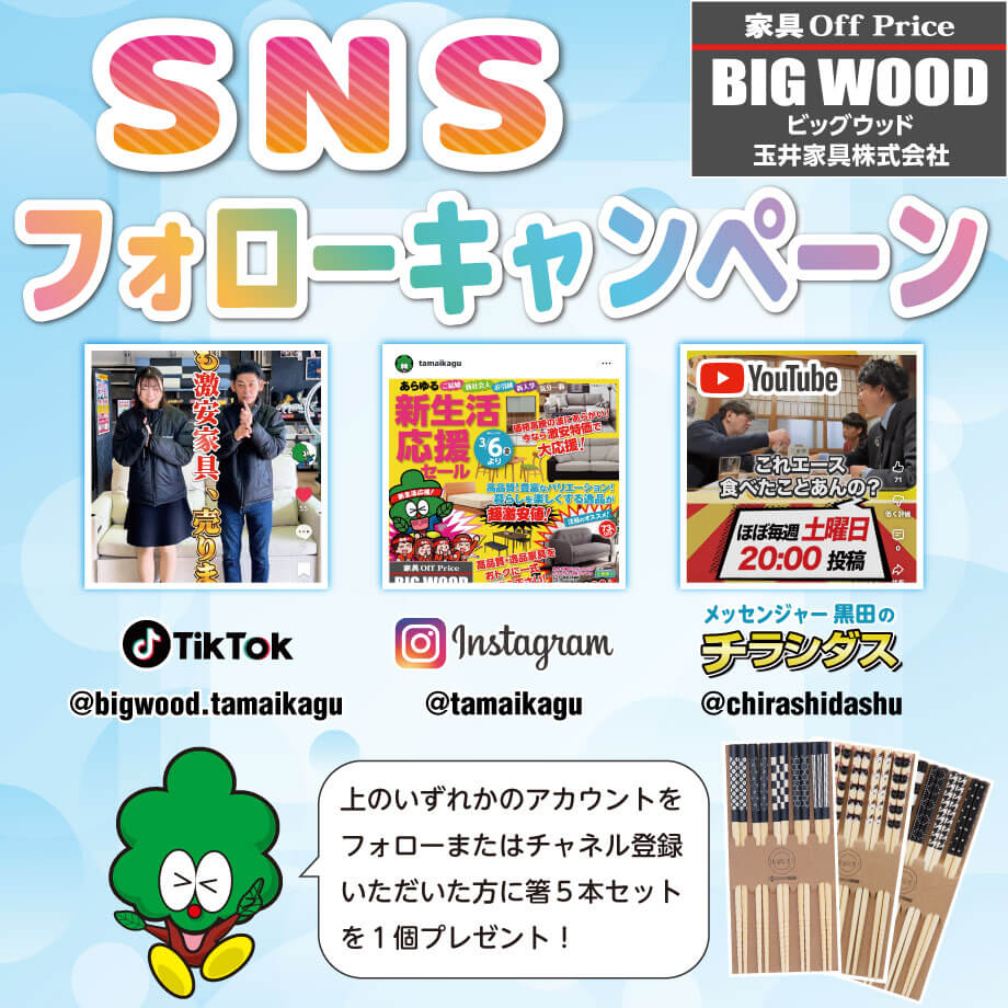 SNSフォローキャンペーン開催中！公式アカウントをフォローしていただいた方に、もれなく粗品をプレゼント！