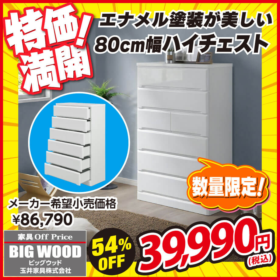 白いエナメル塗装が美しい80cm幅の6段チェスト