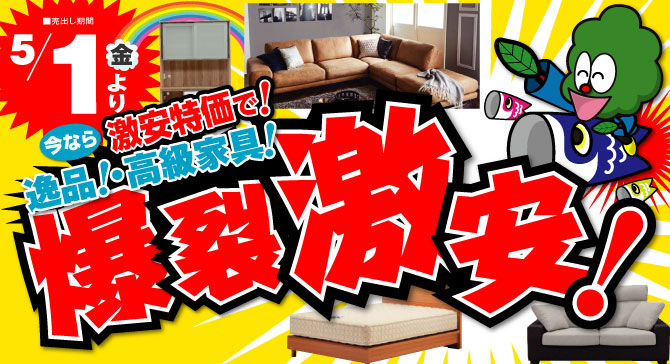 激安アウトレット家具　今週のチラシはこちら！