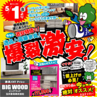 5月はアウトレット家具が爆裂激安！