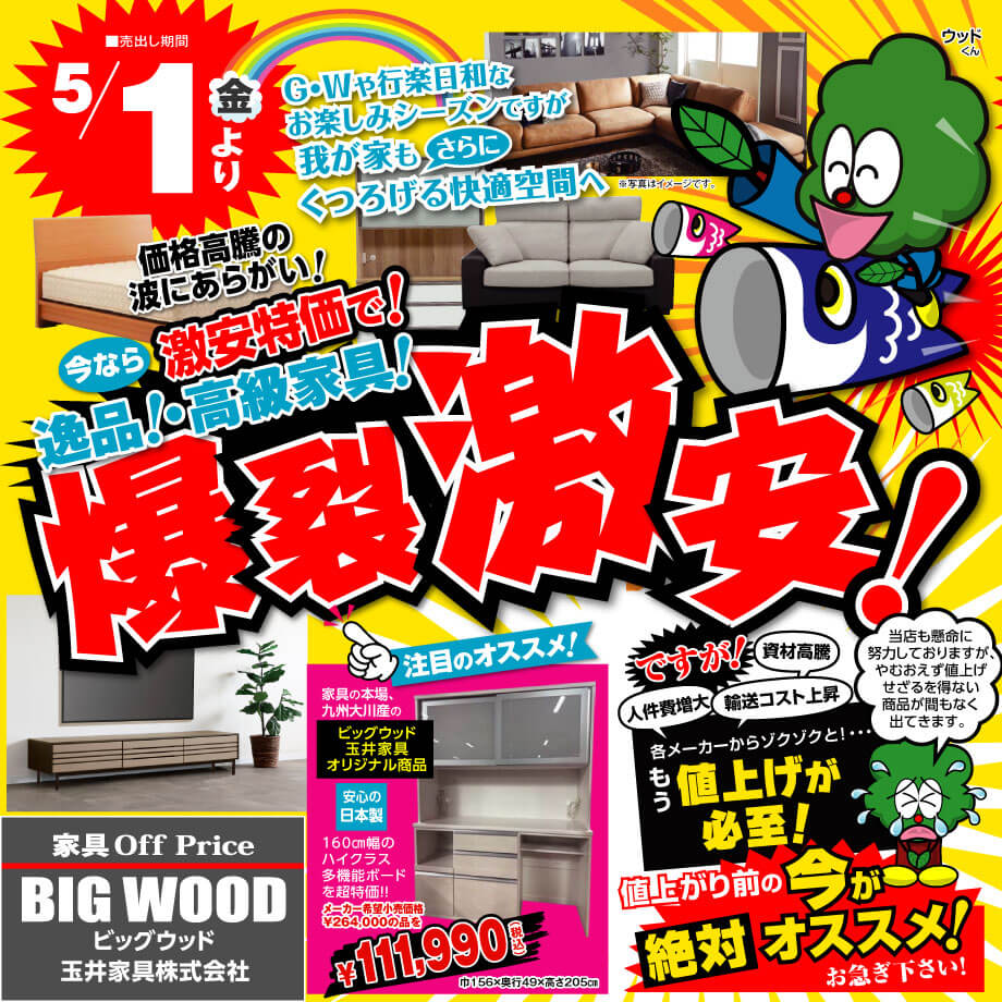 5月はアウトレット家具が爆裂激安！