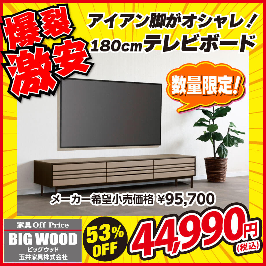 アイアン脚がオシャレな180cm幅テレビボードが激安！