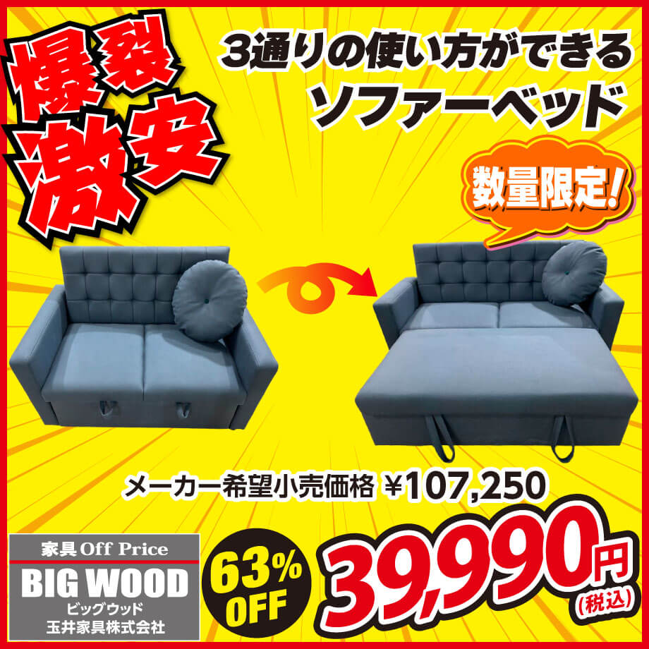 ソファ、カウチ、ベッド、3通りの使い方ができるソファーベッドが激安！