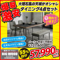 大理石風のメラミンシートがオシャレなダイニングテーブル4点セットが激安!