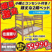 小棚とコンセントが付いた丈夫な2段ベッドが激安!