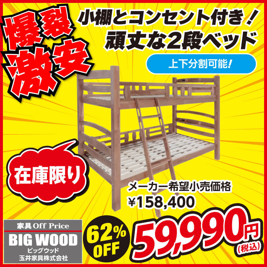小棚とコンセントが付いた丈夫な２段ベッドが激安！