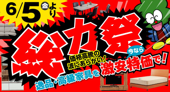 激安アウトレット家具　今週のチラシはこちら！