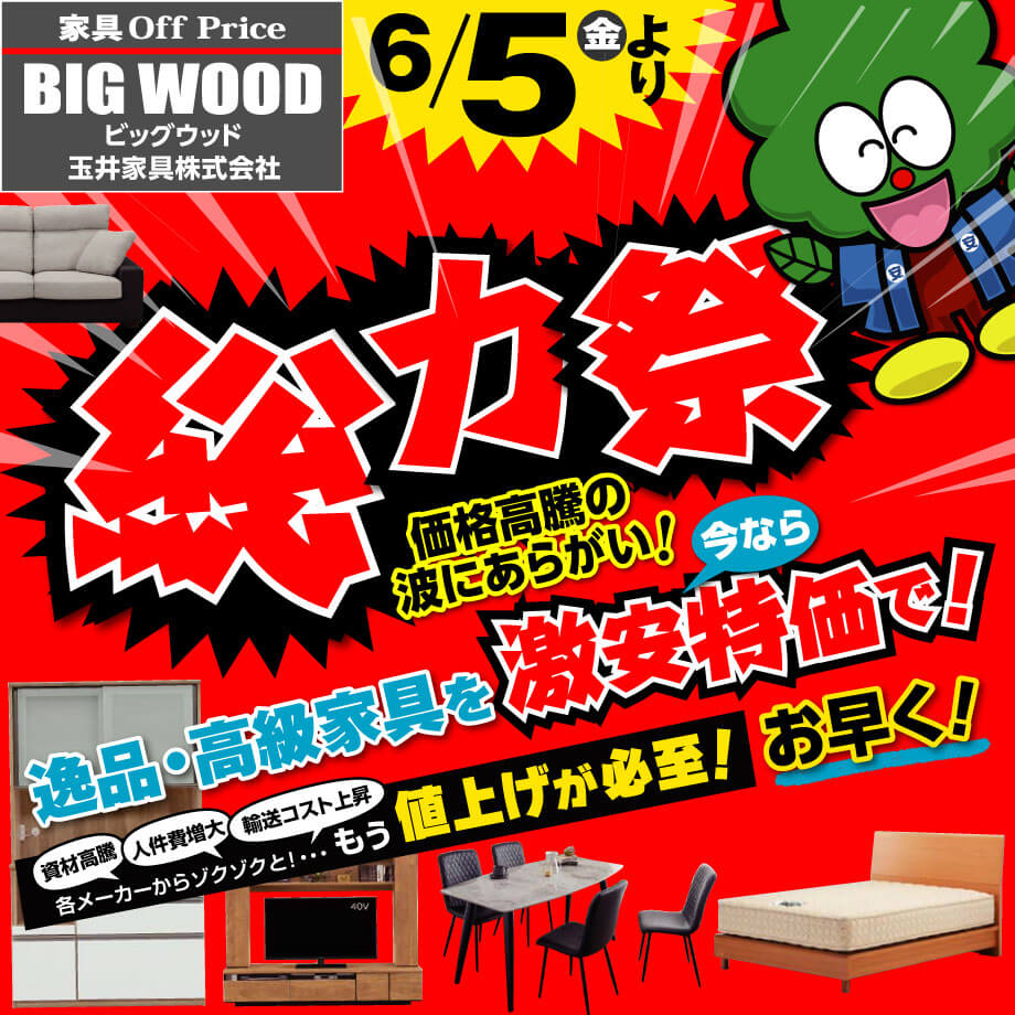 ビッグウッド玉井家具各店はアウトレット家具の総力祭！