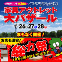 家具アウトレット大バザール鶴見緑地はまもなく開催！