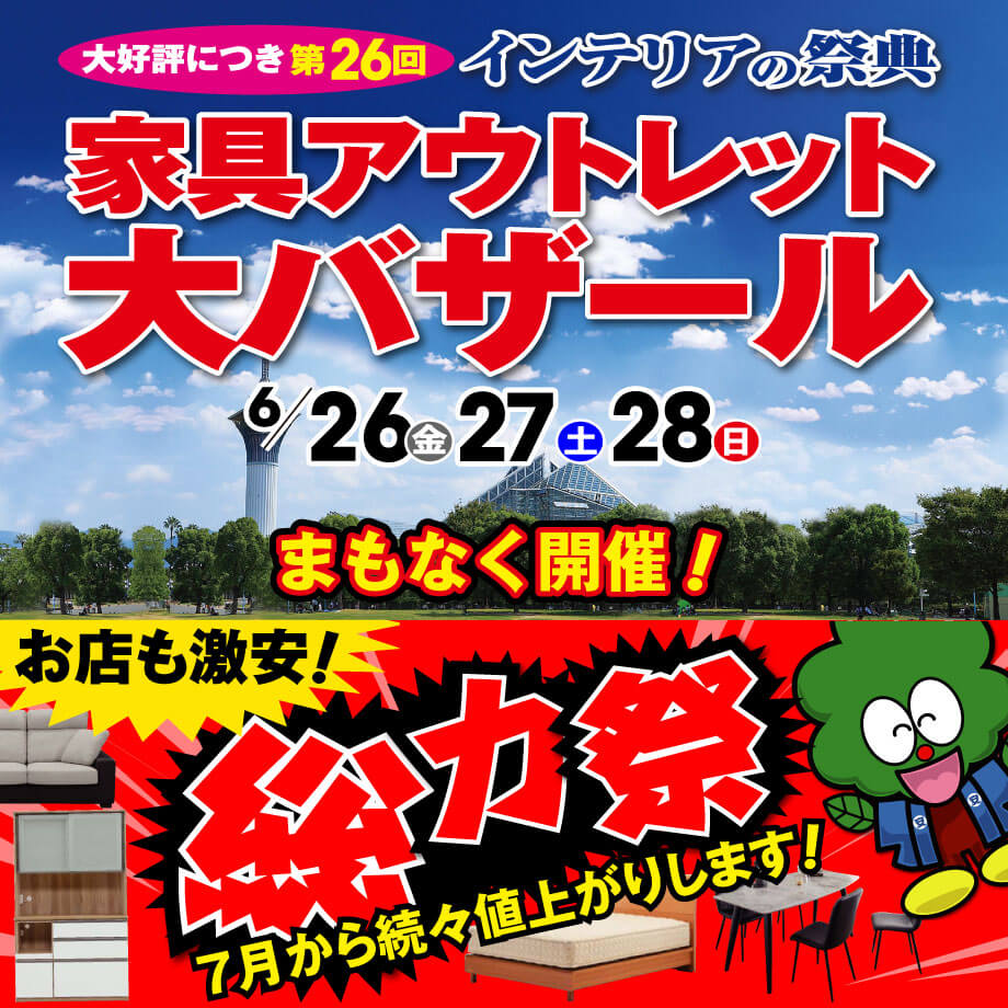 家具アウトレット大バザール鶴見緑地はまもなく開催！