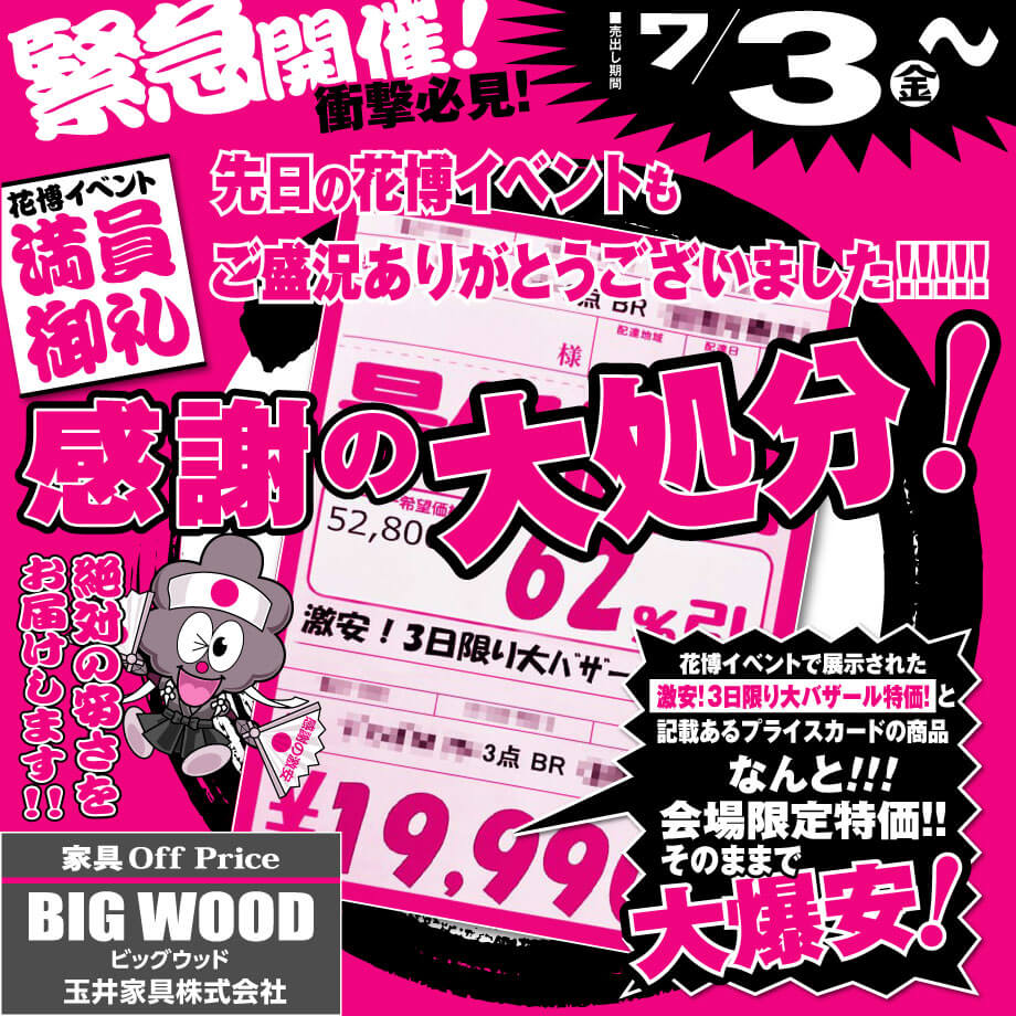 家具アウトレット感謝の大処分!
