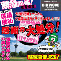 ６月末に開催した鶴見緑地のイベントで展示していた商品や在庫品を感謝の大処分！