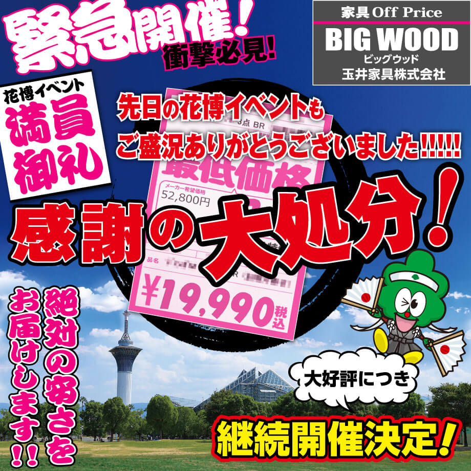 6月末に開催した鶴見緑地のイベントで展示していた商品や在庫品を感謝の大処分!