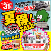 7月31日(金)より家具アウトレット夏得セール! ソファ・ダイニングテーブル・食器棚・ベッドなど超お買い得な商品を大量仕入!