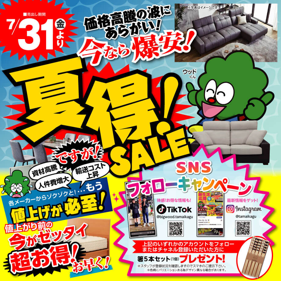 7月31日(金)より家具アウトレット夏得セール! ソファ・ダイニングテーブル・食器棚・ベッドなど超お買い得な商品を大量仕入!