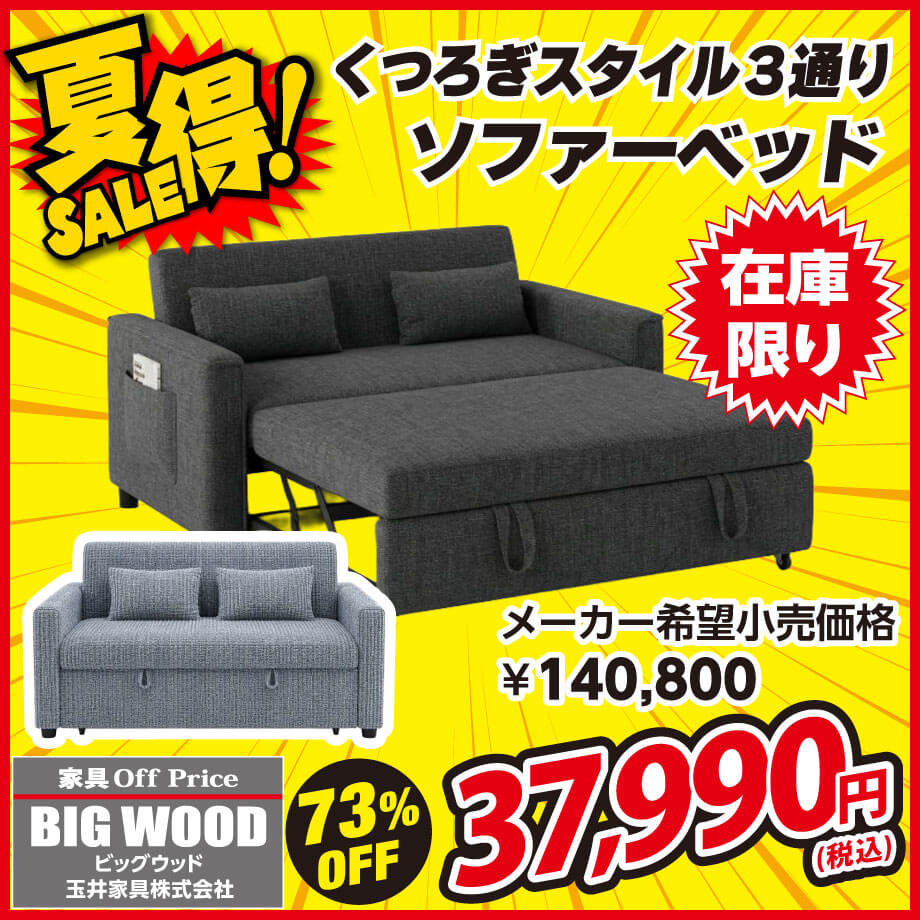 ソファ → カウチ → ベッド と3つのくつろぎスタイルを選べるソファベッド