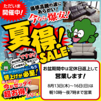 ただいま夏得セール開催中！お盆期間中は定休日返上して営業します！