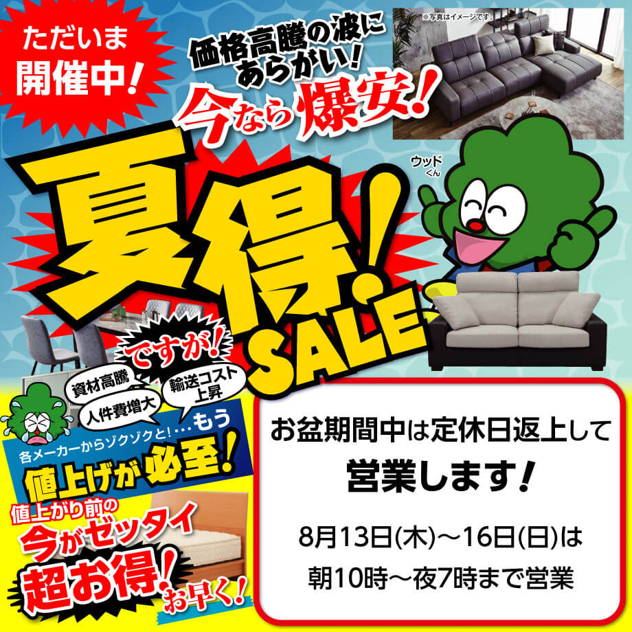 ただいま夏得セール開催中！お盆期間中は定休日返上して営業します！