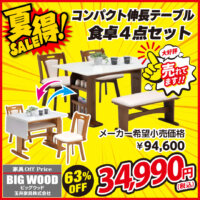 コンパクトな伸長式ダイニングテーブル4点セットが激安!