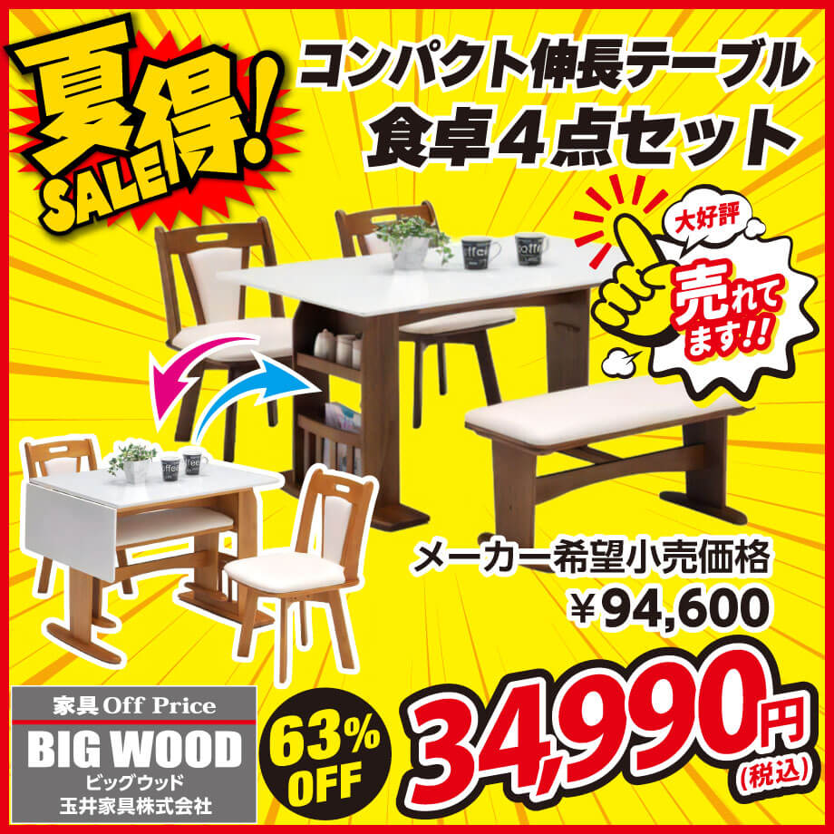 コンパクトな伸長式ダイニングテーブル4点セットが激安!
