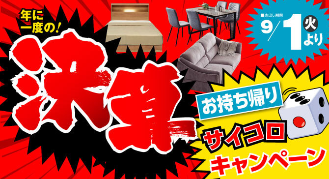 激安アウトレット家具 今週のチラシはこちら!