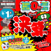 年に一度の決算セール!展示現品がさらにお得に買えるサイコロキャンペーン同時開催!