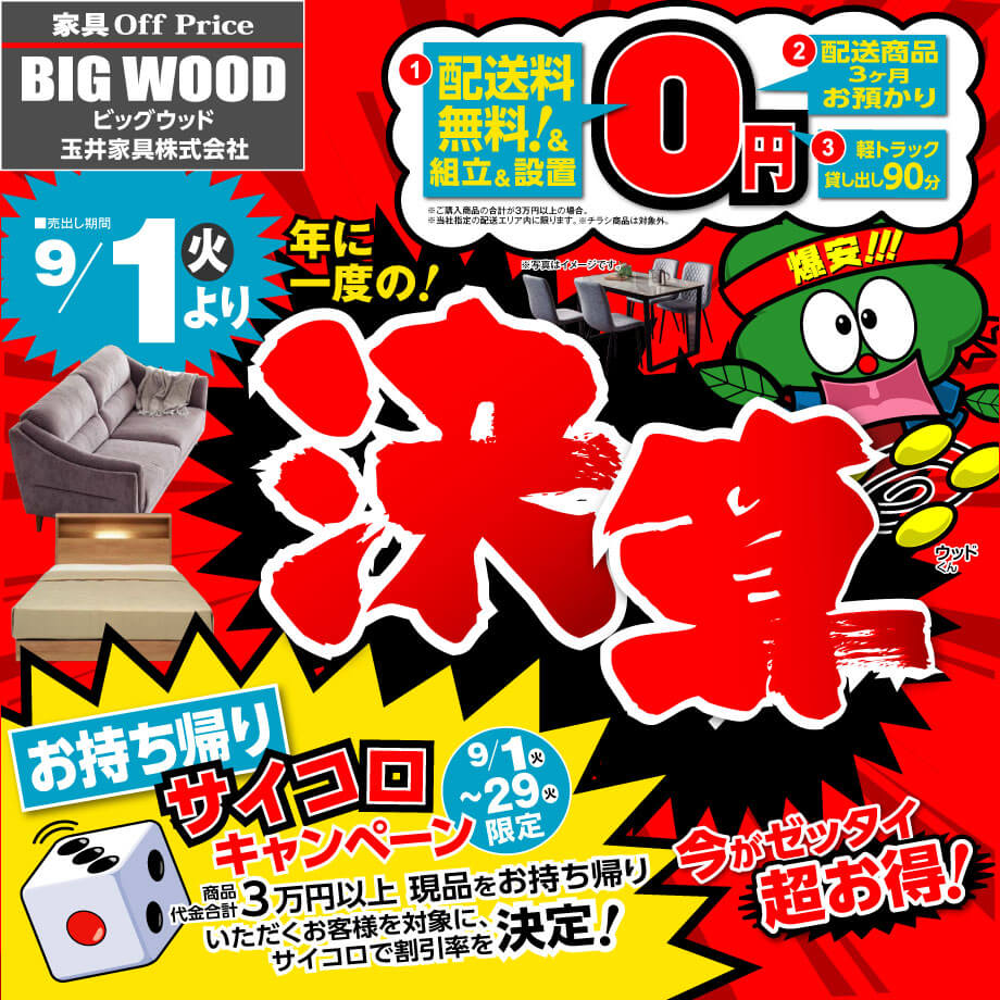 年に一度の決算セール！展示現品がさらにお得に買えるサイコロキャンペーン同時開催！